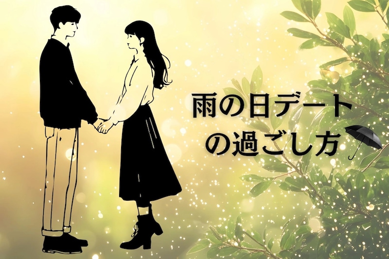 雨音をBGMに♡ロマンチックな雨の日デートの過ごし方