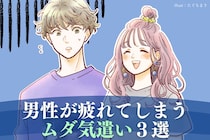 実は男が冷めるだけ。デート中に女性がやりがちな「超ムダ気遣い３選」