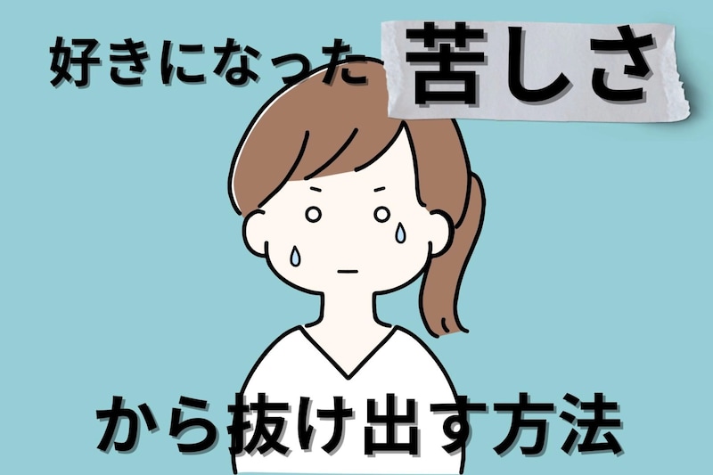 彼女持ちを好きになった苦しさから抜け出す方法3選