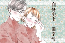 【自分史上いちばん幸せ】失恋後→“恋愛レベル爆上がり”したエピソード