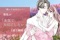 知っておきたい男心...本気で大切にしなきゃ！と思う瞬間