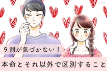 【９割が気づいてない】男性が「本命」と「それ以外」で区別していること