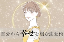 運命の人を待つだけじゃダメ？自分から幸せを掴む恋愛術