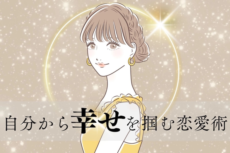 運命の人を待つだけじゃダメ？自分から幸せを掴む恋愛術