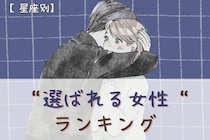 【星座別】男性が「絶対に手放したくない」と感じる”選ばれる女性”ランキング＜最下位～第１０位＞
