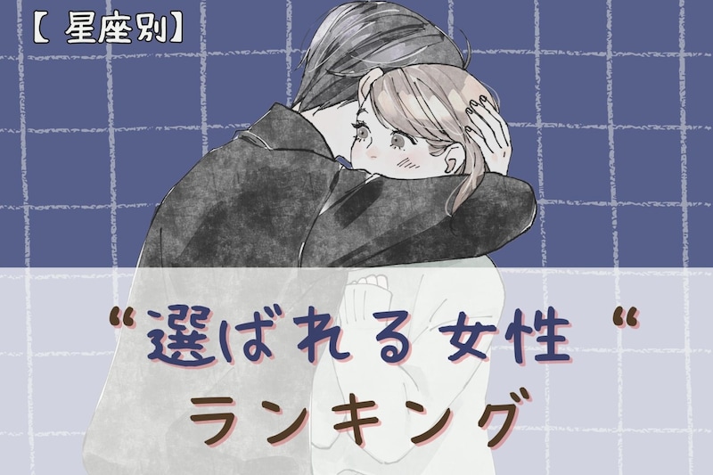 【星座別】男性が「絶対に手放したくない」と感じる”選ばれる女性”ランキング＜最下位～第１０位＞