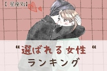 【星座別】男性が「絶対に手放したくない」と感じる"選ばれる女性"ランキング＜第１位～第３位＞