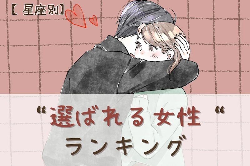 【星座別】男性が「絶対に手放したくない」と感じる"選ばれる女性"ランキング＜第１位～第３位＞