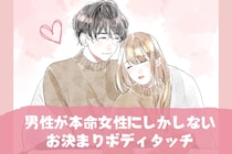 「知らないなんてもったいない！」男性が本命女性にしかしない【お決まりボディタッチ】３選