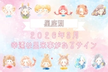 【星座別】２０２６年３月、幸運な出来事があるサイン＜おひつじ座～おとめ座＞