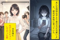 浮気した彼氏が「あんな地味な子より君の方が可愛いよ」と浮気相手に言っていた→その地味な彼女は半年後、雑誌でモデルデビュー