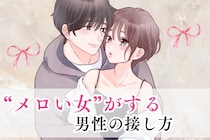 周りの女性とは違う…。“メロい女”がする男性の接し方