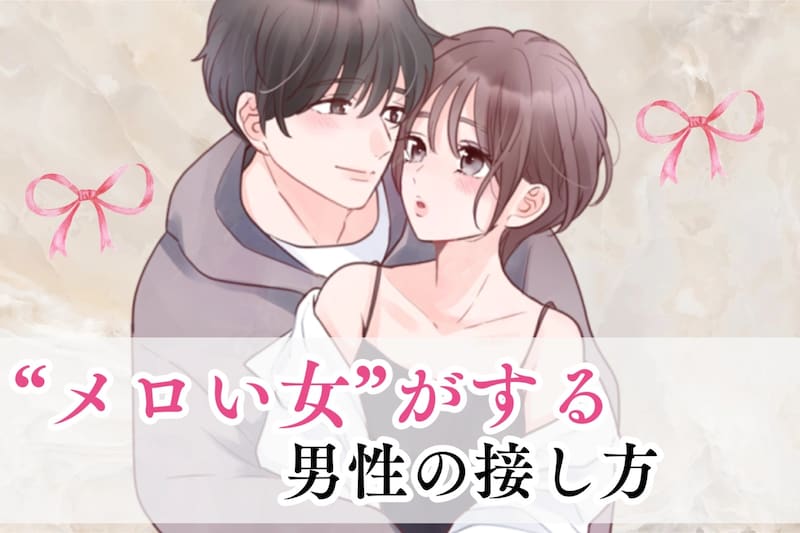 周りの女性とは違う…。“メロい女”がする男性の接し方