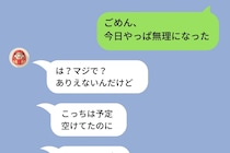 「明日会える？」ドタキャン常習犯の彼→後日彼に同じことをしてみたら