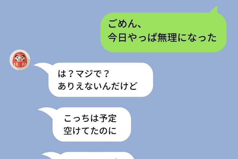 「明日会える?」ドタキャン常習犯の彼→後日彼に同じことをしてみたら