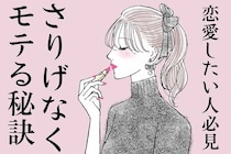 恋愛したい人必見！【さりげなくモテる秘訣】第３位： 驚きの共感力、第２位 ：絶妙な距離感、第１位は...？