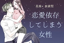 【星座x血液型別】恋愛に依存してしまう女性ランキング＜第１位～第３位＞