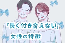 “今だけの関係？”男性が思う。「長く付き合えない女性」の特徴
