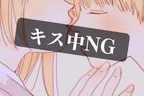 「それ、NGだから！」キス中に絶対やってはいけない”アノ行動” を解説