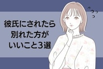 それ、「愛情」じゃないよ。彼氏にされたら別れた方がいいこと３選