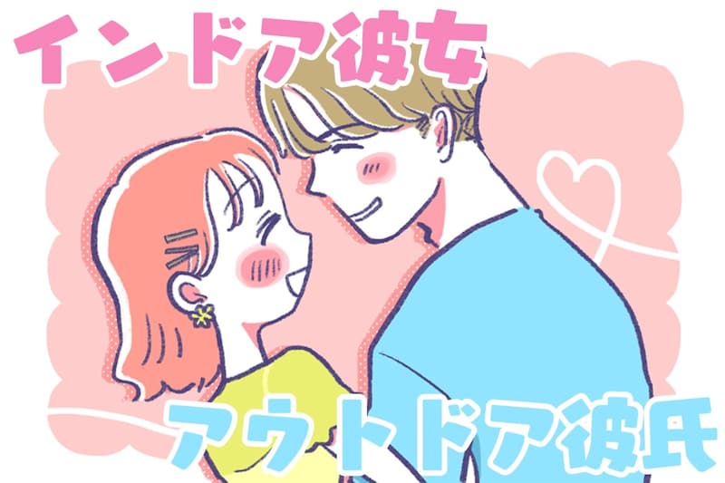 【誕生月別】新たな刺激!?「アウトドア彼氏×インドア彼女」で上手くいくカップルランキング<第1位~第3位>