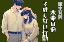 男性の星座でわかる！本命の前ではしない言動＜おひつじ座～おとめ座＞