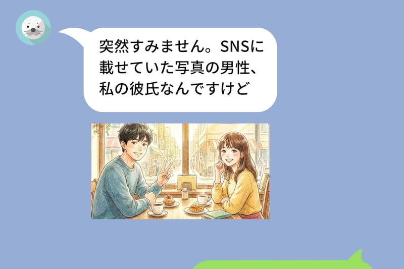 彼氏との写真をSNSに載せたら、知らない女性から衝撃のLINE「私の彼氏なんですけど」