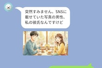 彼氏との写真をSNSに載せたら、知らない女性から衝撃のLINE「私の彼氏なんですけど」