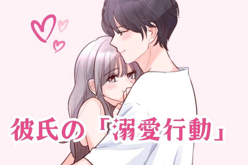 「大好きすぎる…」彼氏が“あなた”しか考えていない時にとる溺愛行動