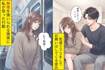 「無理しなくていいよ」気遣うフリをしてお願いはしてくる彼氏→無理を強いる現実に私が取った行動