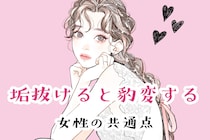 まるで別人級！？垢抜けると豹変する女性の共通点