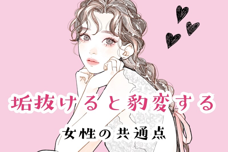 まるで別人級！？垢抜けると豹変する女性の共通点