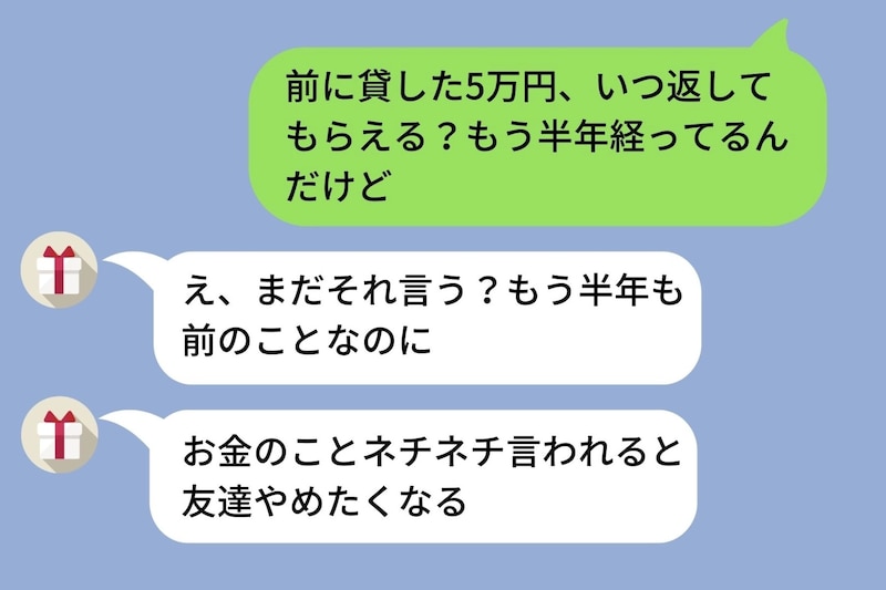 「貸したお金を返してほしい」とLINEしたら「え、まだそれ言う?」と逆ギレされた話