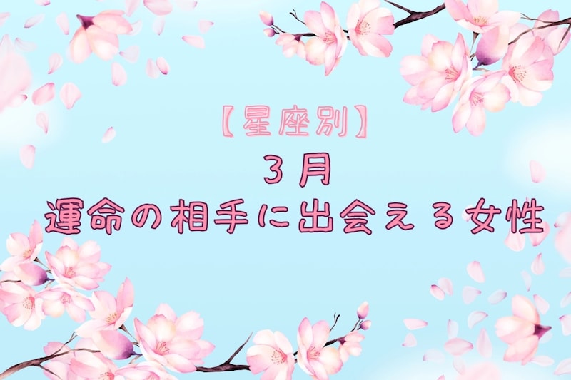 【星座別】2026年3月、運命の相手に出会える女性 ランキング<第4位~第6位>