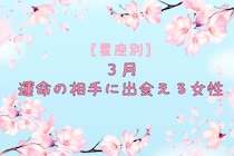 【星座別】2026年3月、運命の相手に出会える女性ランキング＜第１位～第３位＞