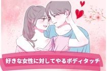 独占欲丸見え？男性が本当に好きな女性に対してやるボディタッチ