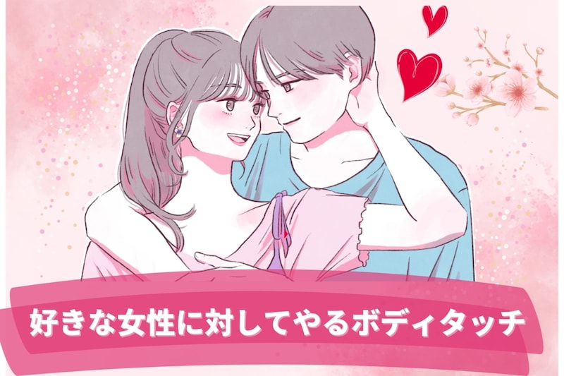 独占欲丸見え?男性が本当に好きな女性に対してやるボディタッチ