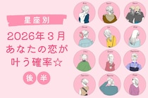 【星座別】２０２６年３月、あなたの恋が叶う確率＜てんびん座～うお座＞