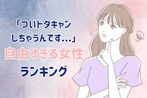 【誕生月別】「ついドタキャンしちゃうんです...」自由人すぎる女性ランキング＜第４位～第６位＞