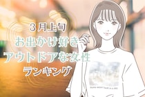 【誕生月別】3月上旬、お出かけ好きアウトドアな女性ランキング＜最下位～第１０位＞