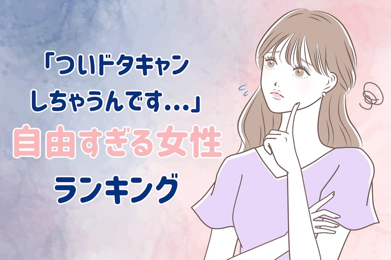 【誕生月別】「ついドタキャンしちゃうんです...」自由人すぎる女性ランキング＜第１位～第３位＞