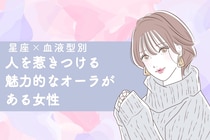 【星座×血液型別】人を惹きつける魅力的なオーラがある女性ランキング＜第４位～第６位＞