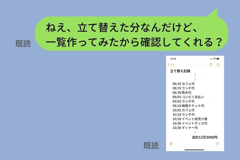 「立て替えといて」ばかりの友人→1年分の立て替え金額を送ったら、既読無視をされて...