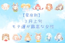 【星座別】2026年３月上旬、モテ運が最高な女性ランキング＜第１位～第３位＞