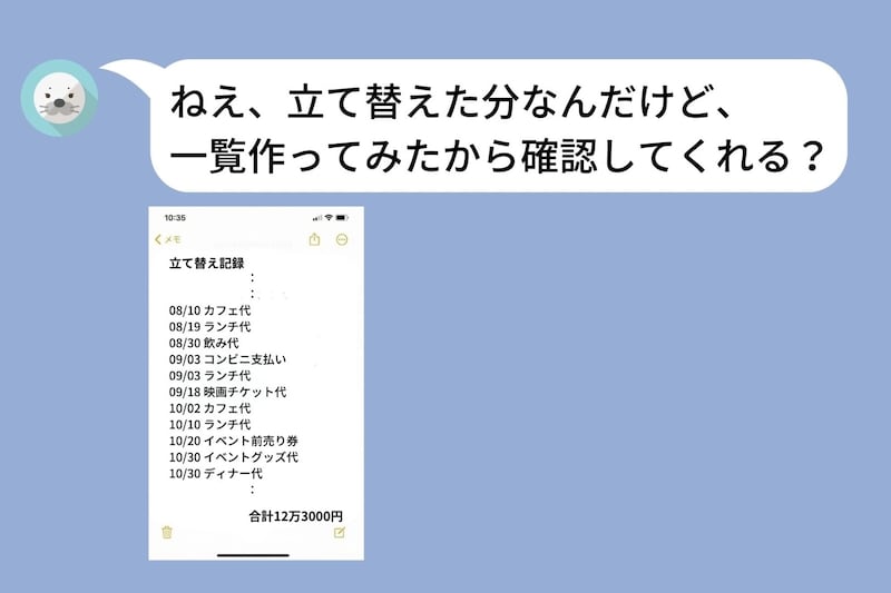 「立て替えといて」と頼み続けた私→1年間の金額を突きつけられて、何も言えなくなった話