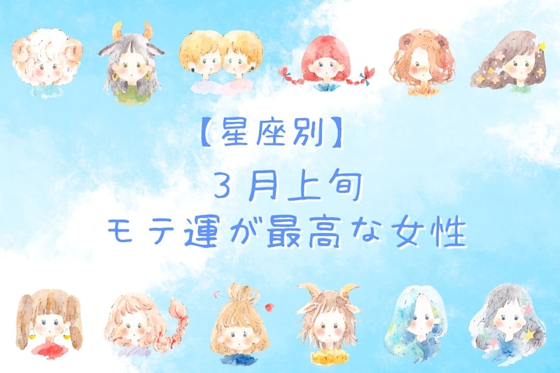【星座別】2026年3月上旬、モテ運が最高な女性ランキング<第1位~第3位>