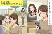 子どもをいつも私に預けてくるママ友→ある日を境に、評判がガタ落ちになった話