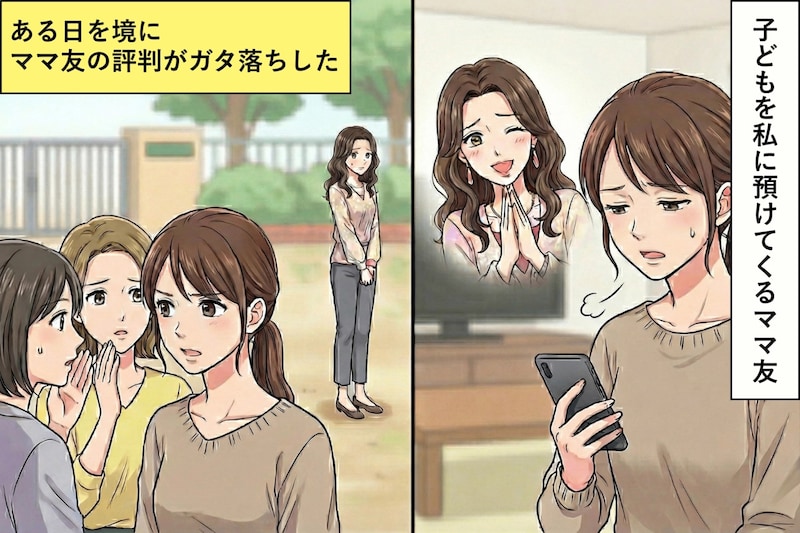 子どもをいつも私に預けてくるママ友→ある日を境に、評判がガタ落ちになった話