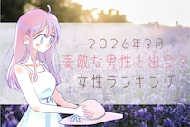 【星座別】２０２６年３月前半、ステキな男性と出会う女性ランキング＜最下位～第１０位＞
