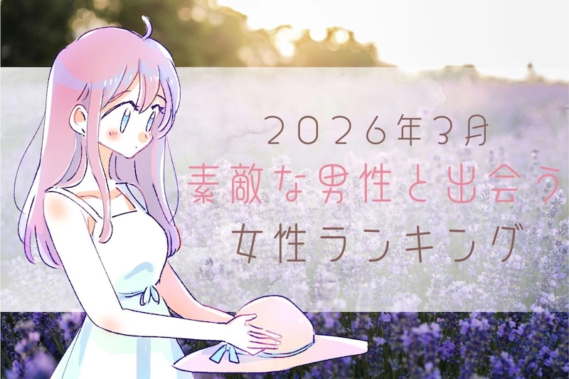 【星座別】2026年3月前半、ステキな男性と出会う女性ランキング<最下位~第10位>